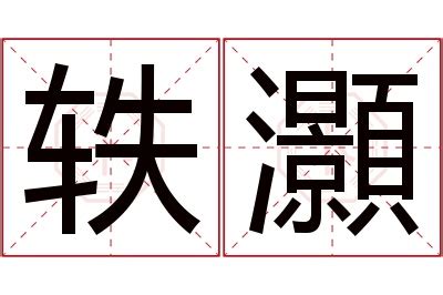 灝名字|洢湉的名字寓意是什么意思 洢湉的意思